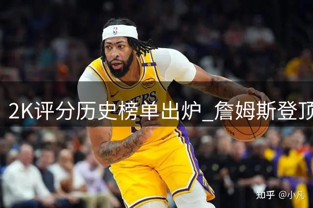 2K评分历史榜单出炉 詹姆斯登顶 科比邓肯紧随其后